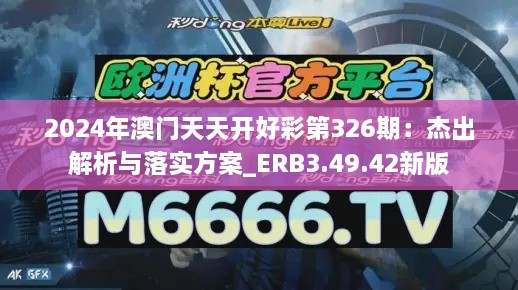 2024年澳门天天开好彩第326期：杰出解析与落实方案_ERB3.49.42新版