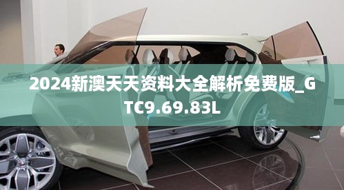 2024新澳天天资料大全解析免费版_GTC9.69.83L