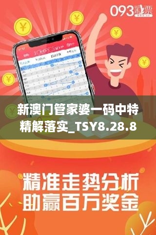 新澳门管家婆一码中特精解落实_TSY8.28.84便携版