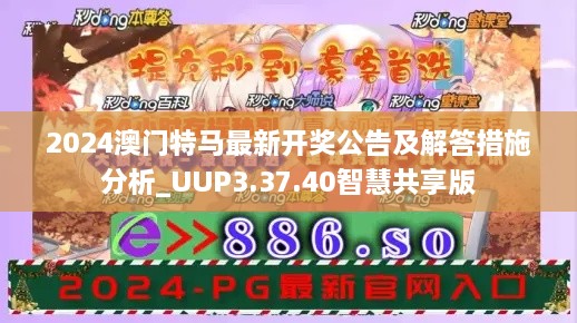 2024澳门特马最新开奖公告及解答措施分析_UUP3.37.40智慧共享版