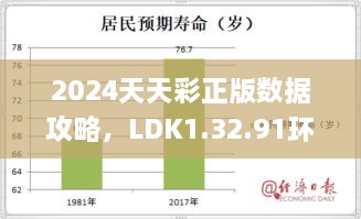 2024天天彩正版数据攻略，LDK1.32.91环境下的深度应用解析