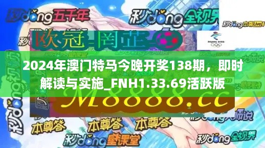 2024年澳门特马今晚开奖138期，即时解读与实施_FNH1.33.69活跃版