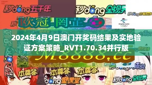 2024年4月9日澳门开奖码结果及实地验证方案策略_RVT1.70.34并行版