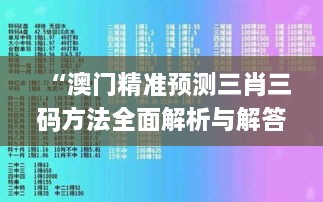 “澳门精准预测三肖三码方法全面解析与解答步骤_AFL3.43.64结合版”