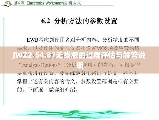 JWZ2.54.87无线版的过程评估与解答说明