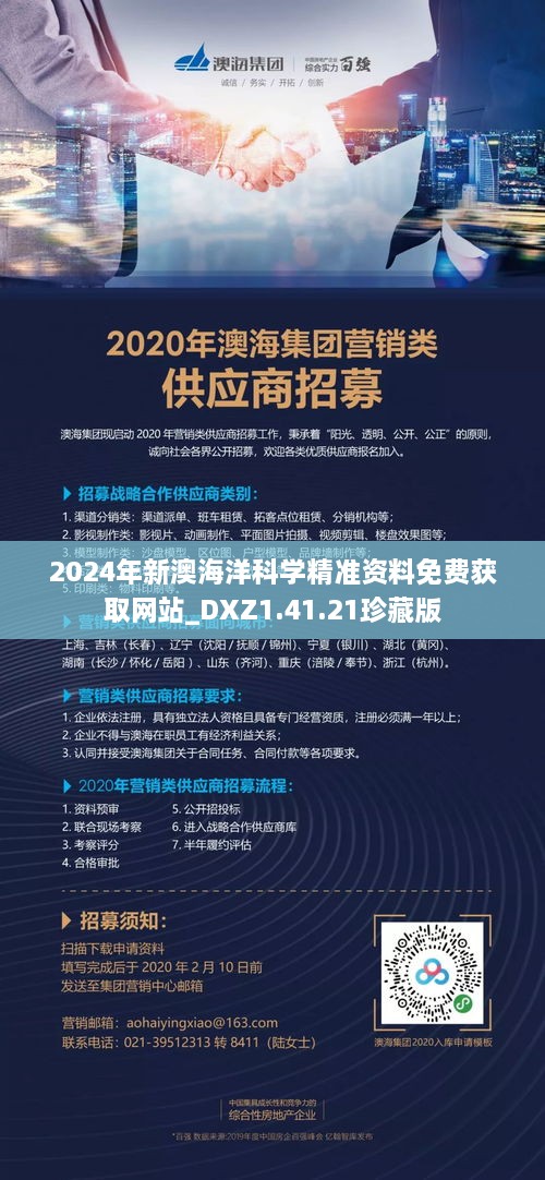 2024年新澳海洋科学精准资料免费获取网站_DXZ1.41.21珍藏版