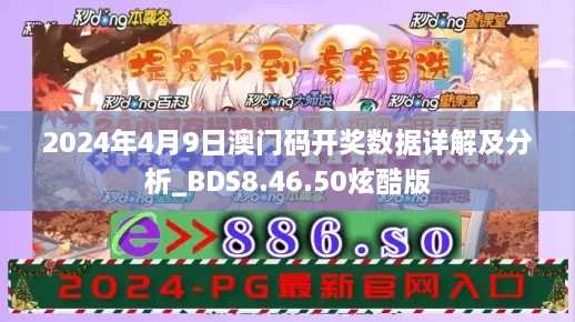 2024年4月9日澳门码开奖数据详解及分析_BDS8.46.50炫酷版