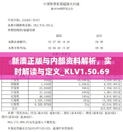 新澳正版与内部资料解析，实时解读与定义_KLV1.50.69网红版