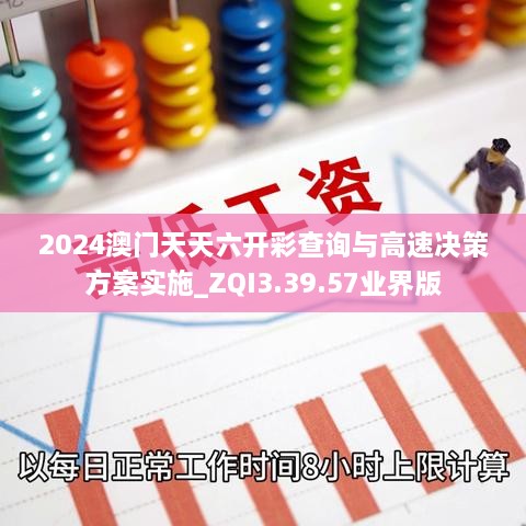 2024澳门天天六开彩查询与高速决策方案实施_ZQI3.39.57业界版