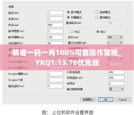 精准一码一肖100%可靠操作策略_YKQ1.13.76优先版