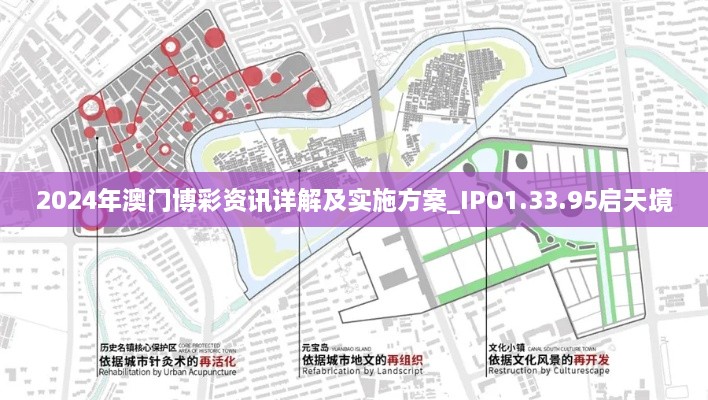 2024年澳门博彩资讯详解及实施方案_IPO1.33.95启天境