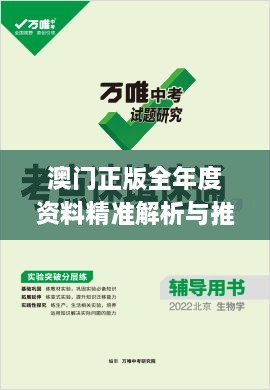 澳门正版全年度资料精准解析与推荐_SIH8.45.69专版