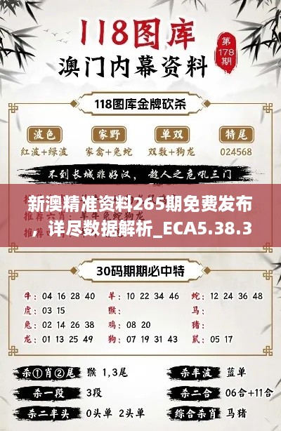 新澳精准资料265期免费发布，详尽数据解析_ECA5.38.38经典版