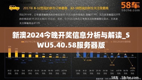 新澳2024今晚开奖信息分析与解读_SWU5.40.58服务器版