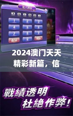 2024澳门天天精彩新篇，信息资源管理_EMK6.25.75触感版