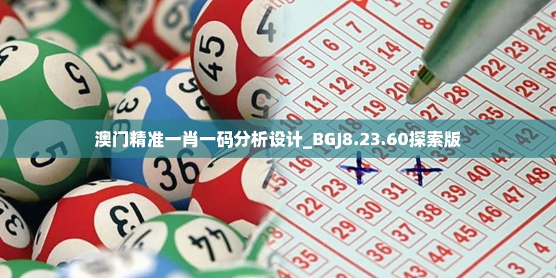 澳门精准一肖一码分析设计_BGJ8.23.60探索版