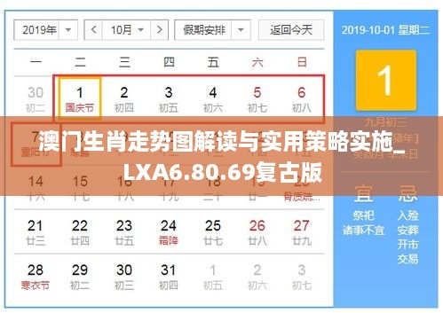 澳门生肖走势图解读与实用策略实施_LXA6.80.69复古版