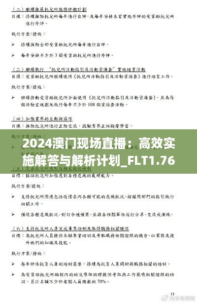 2024澳门现场直播：高效实施解答与解析计划_FLT1.76.99无线版