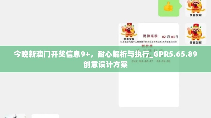 今晚新澳门开奖信息9+，耐心解析与执行_GPR5.65.89创意设计方案