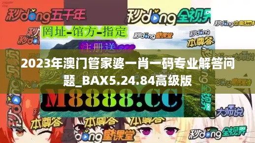 2023年澳门管家婆一肖一码专业解答问题_BAX5.24.84高级版