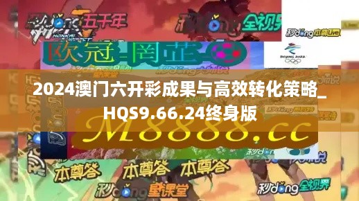 2024澳门六开彩成果与高效转化策略_HQS9.66.24终身版