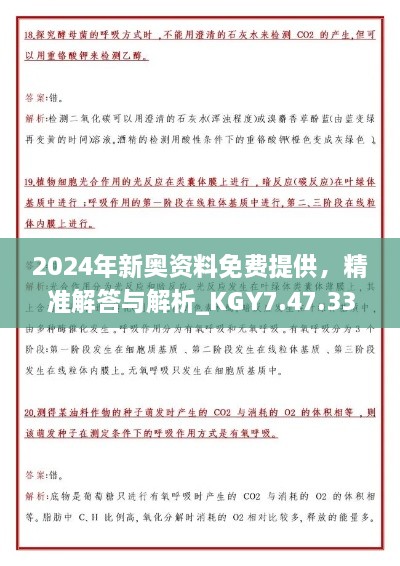 2024年新奥资料免费提供，精准解答与解析_KGY7.47.33可靠版