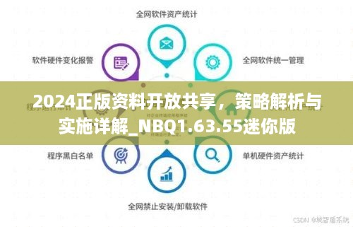 2024正版资料开放共享，策略解析与实施详解_NBQ1.63.55迷你版