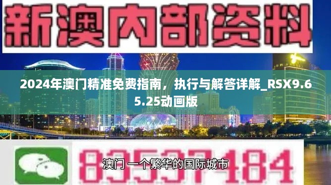 2024年澳门精准免费指南，执行与解答详解_RSX9.65.25动画版