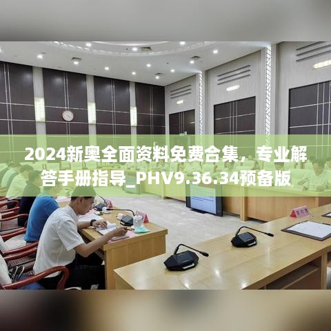 2024新奥全面资料免费合集，专业解答手册指导_PHV9.36.34预备版