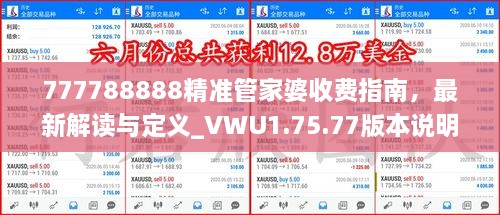 777788888精准管家婆收费指南，最新解读与定义_VWU1.75.77版本说明