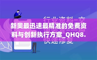 新奥最迅速最精准的免费资料与创新执行方案_QHQ8.75.65掌中宝