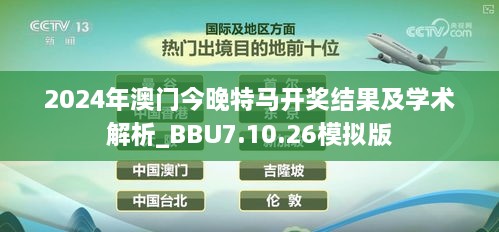 2024年澳门今晚特马开奖结果及学术解析_BBU7.10.26模拟版