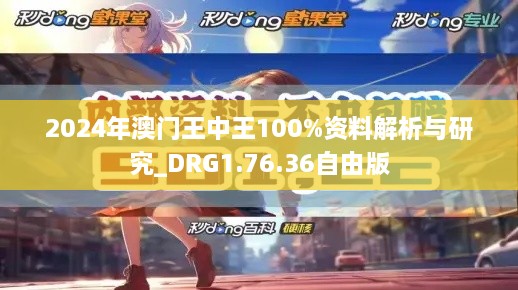 2024年澳门王中王100%资料解析与研究_DRG1.76.36自由版