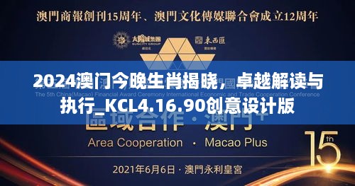 2024澳门今晚生肖揭晓，卓越解读与执行_KCL4.16.90创意设计版