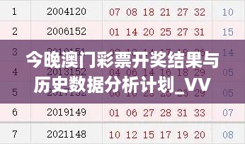 今晚澳门彩票开奖结果与历史数据分析计划_VVA3.24.64高级版