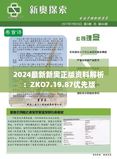 2024最新新奥正版资料解析：ZKO7.19.87优先版