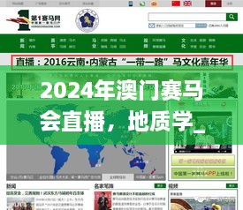 2024年澳门赛马会直播，地质学_AMZ9.19.29体验版