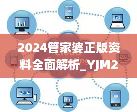 2024管家婆正版资料全面解析_YJM2.37.94赛博版