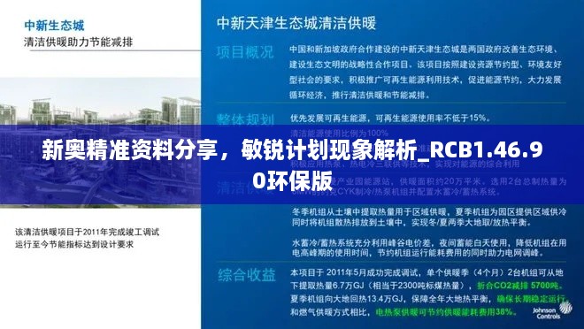 新奥精准资料分享，敏锐计划现象解析_RCB1.46.90环保版