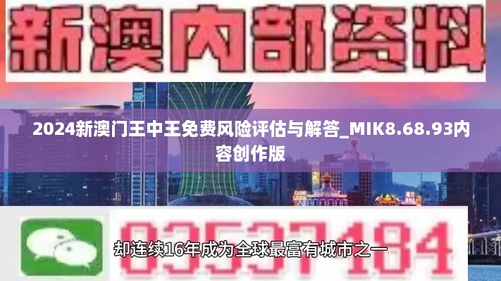 2024新澳门王中王免费风险评估与解答_MIK8.68.93内容创作版