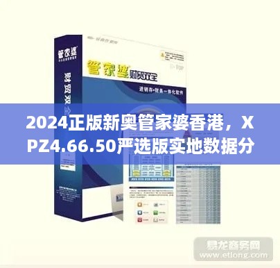 2024正版新奥管家婆香港，XPZ4.66.50严选版实地数据分析