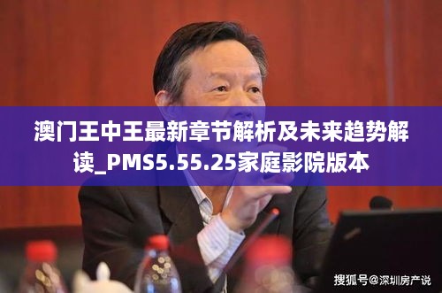 澳门王中王最新章节解析及未来趋势解读_PMS5.55.25家庭影院版本