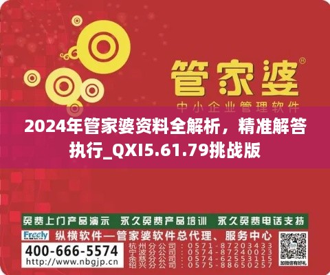 2024年管家婆资料全解析，精准解答执行_QXI5.61.79挑战版