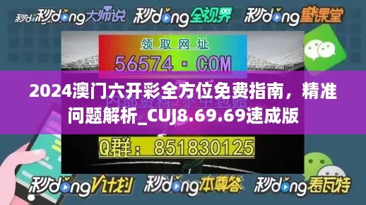 2024澳门六开彩全方位免费指南，精准问题解析_CUJ8.69.69速成版