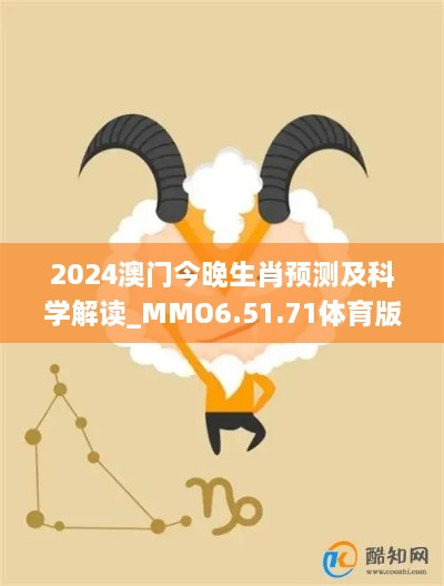 2024澳门今晚生肖预测及科学解读_MMO6.51.71体育版