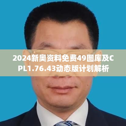 2024新奥资料免费49图库及CPL1.76.43动态版计划解析