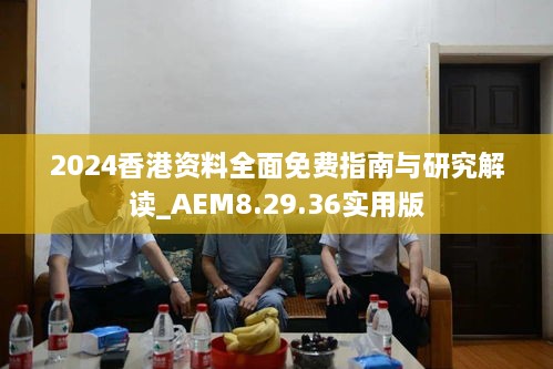 2024香港资料全面免费指南与研究解读_AEM8.29.36实用版