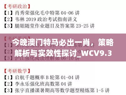 今晚澳门特马必出一肖，策略解析与实效性探讨_WCV9.35.64通玄境