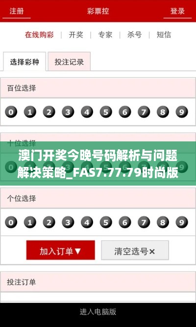 澳门开奖今晚号码解析与问题解决策略_FAS7.77.79时尚版