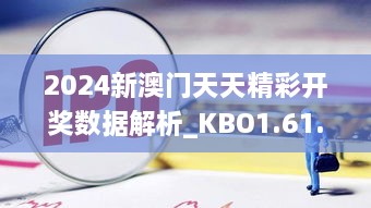 2024新澳门天天精彩开奖数据解析_KBO1.61.31通行证版